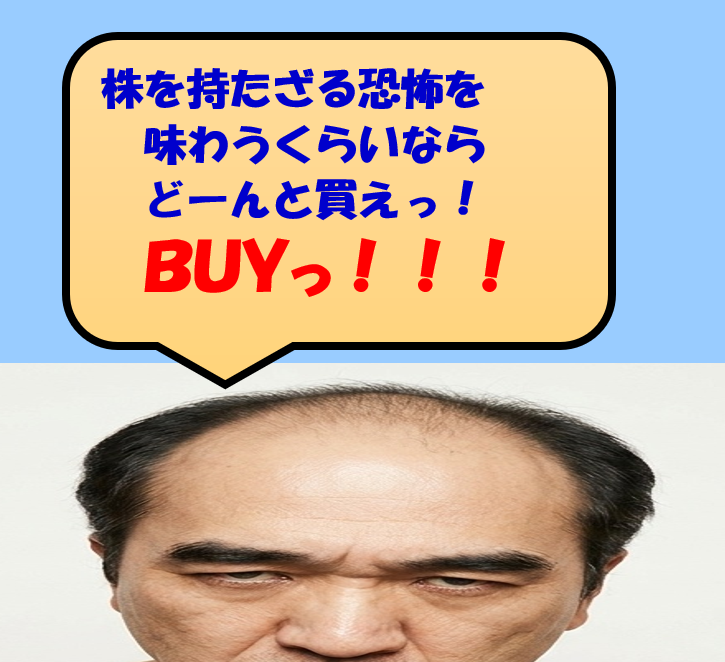 株を持たざる恐怖